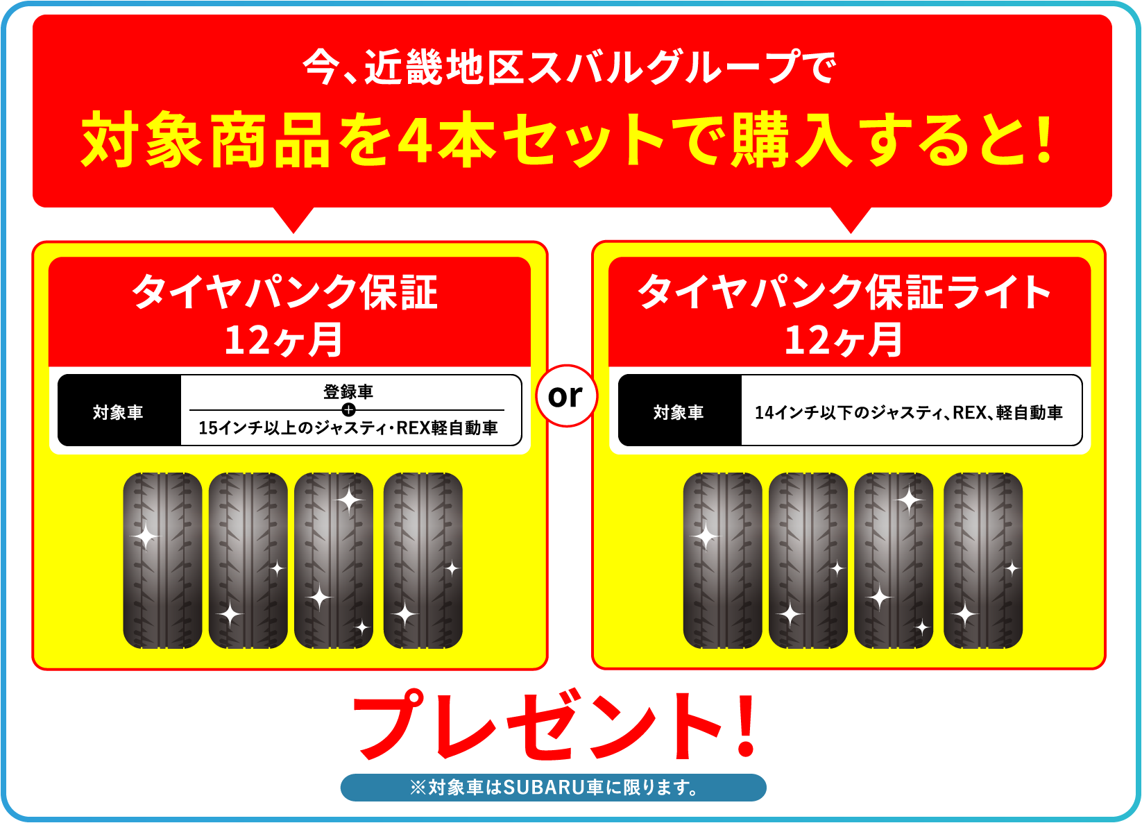 今、近畿地区スバルグループで対象商品を4本セットで購入すると！タイヤパンク保証
12ヶ月orタイヤパンク保証ライト12ヶ月プレゼント