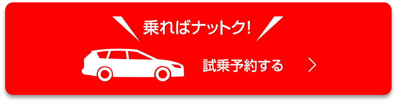 乗ればナットク！試乗予約する