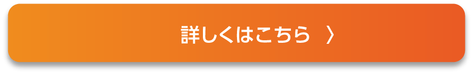 詳しくはこちら