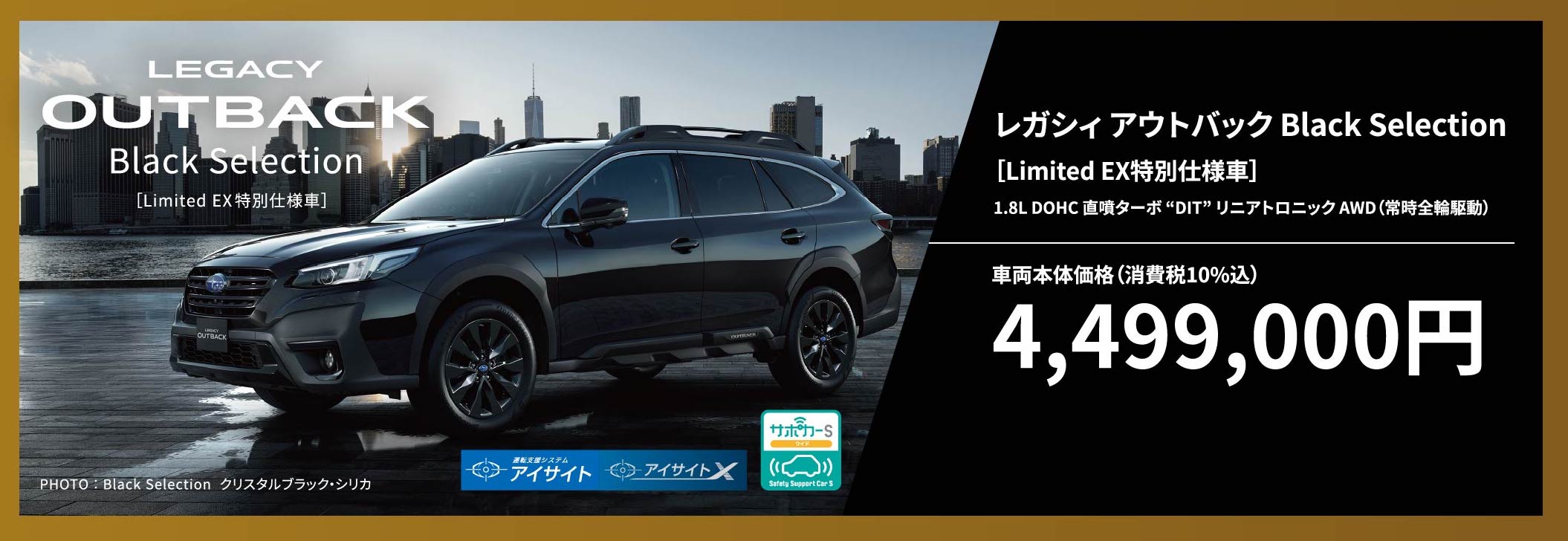 レガシィ アウトバック Black Selection［Limited EX特別仕様車］1.8L DOHC 直噴ターボ “DIT” リニアトロニック AWD（常時全輪駆動）車両本体価格（消費税10%込）4,499,000円