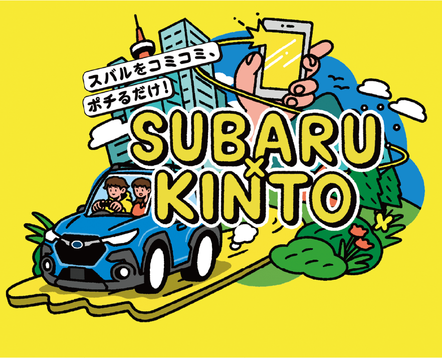 スバルをコミコミポチるだけ！SUBARU✕KINTO