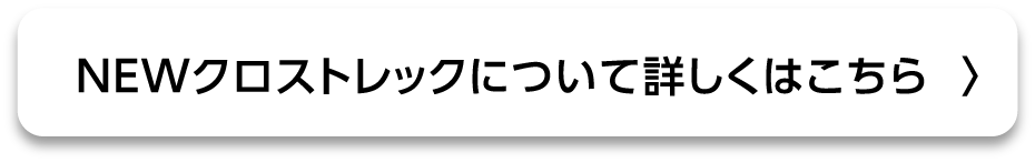 NEWクロストレックについて詳しくはこちら