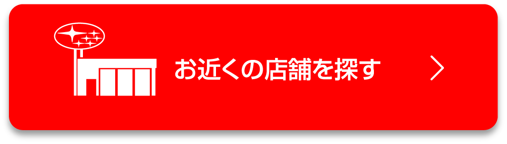 お近くの店舗を探す