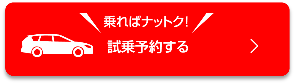 試乗予約する