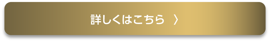 詳しくはこちら