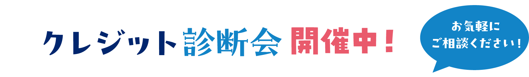 クレジット診断会開催中