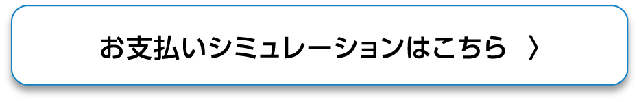 お支払いシミュレーションはこちら