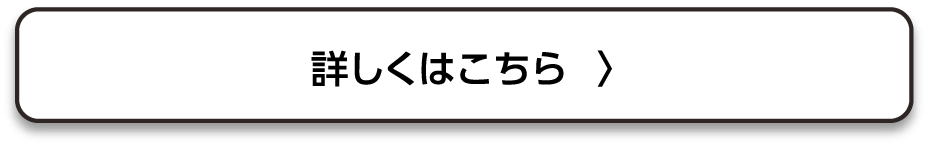 詳しくはこちら