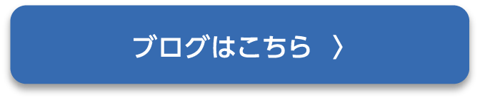 ブログはこちら