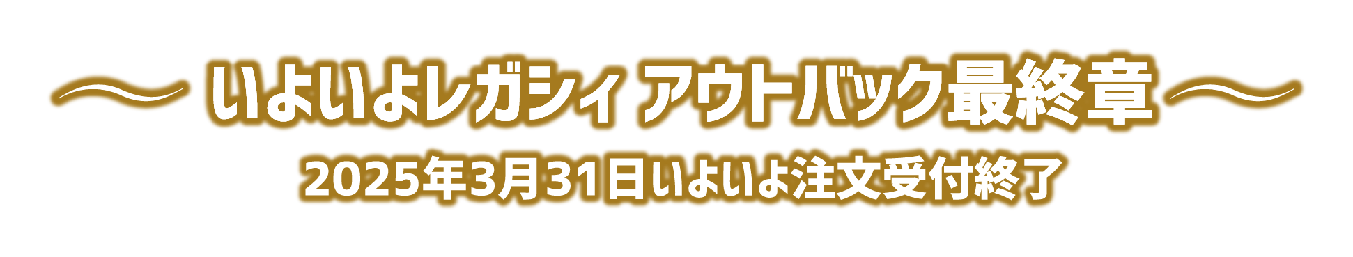 いよいよレガシィ アウトバック最終章 2025年3月31日いよいよ注文受付終了