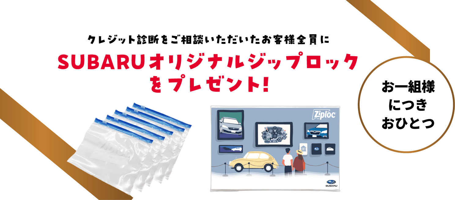 《クレジット診断特典》クレジット診断をご相談いただいたお客様全員にSUBARUオリジナルジップロックをプレゼント！お一組様につきおひとつ