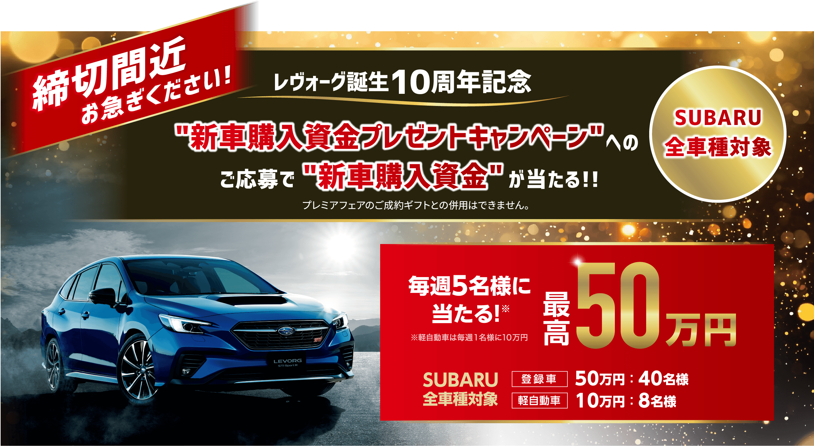 締切間近お急ぎください!レヴォーグ誕生10周年記念 新車購入資金プレゼントキャンペーンへのご応募で新車購入資金が当たる!!