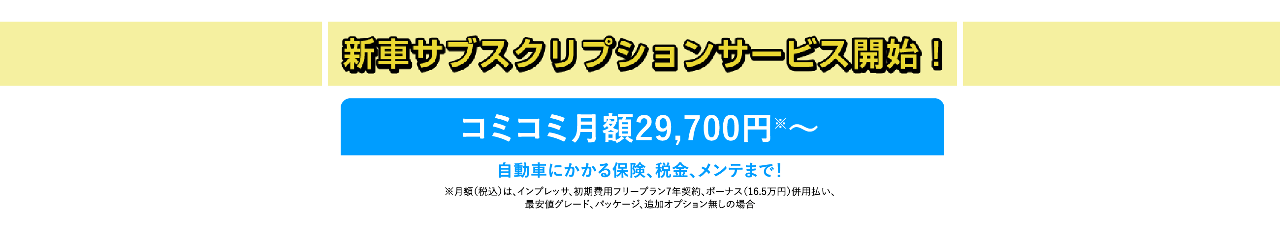 新車サブスクリプションサービス開始