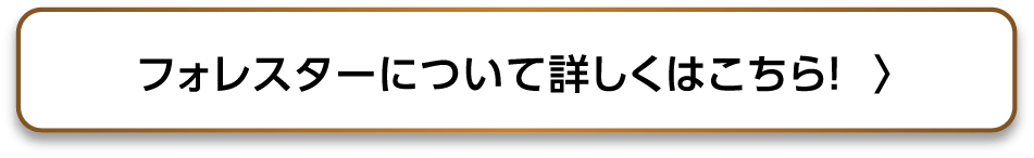 フォレスターについて詳しくはこちら