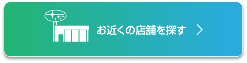 お近くの店舗を探す