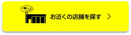 お近くの店舗を探す