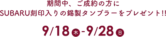 SUBARU刻印入りの錫製タンブラーをプレゼント！ 9/18（木）～9/28（日）