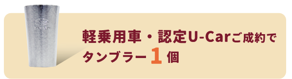 タンブラー1個