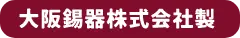 大阪錫器株式会社製