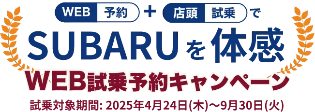 WEB試乗予約キャンペーン