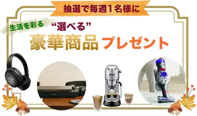 豪華商品プレゼント