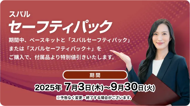 セーフティパック