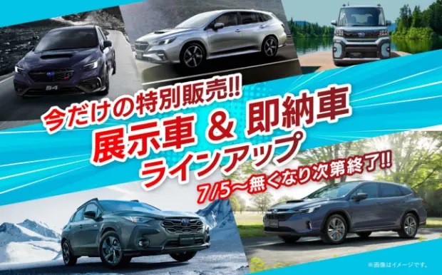 展示車＆即納車ラインアップ