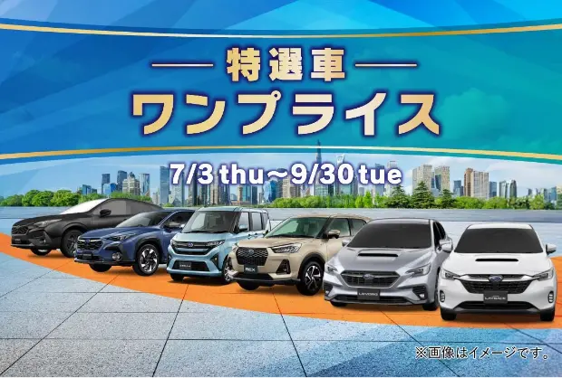 特選車ワンプライス