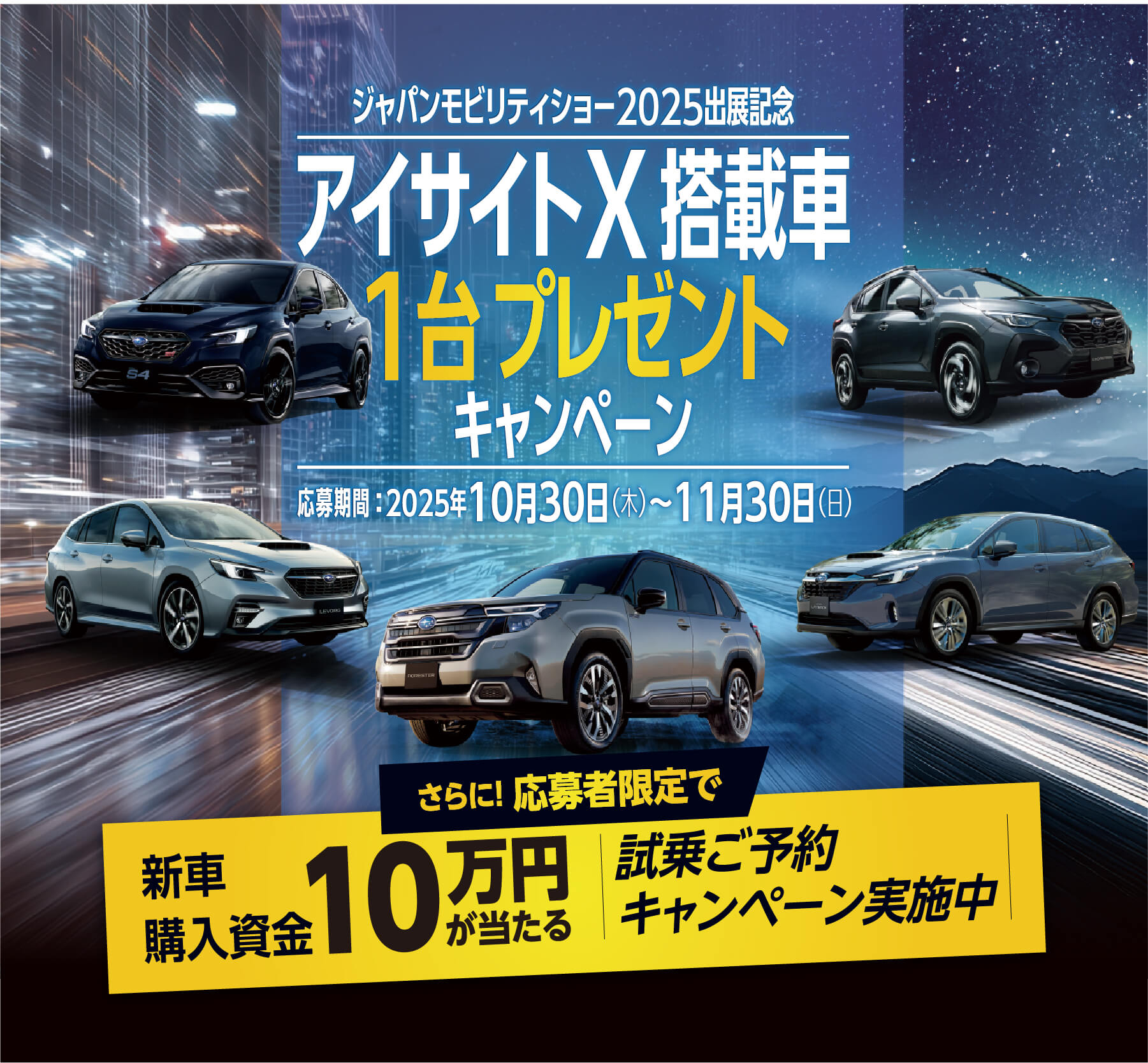 ジャパンモビリティショー2025出展記念 アイサイトX搭載車1台プレゼントキャンペーン 応募期間2025年10月30日木曜日から11月30日日曜日まで