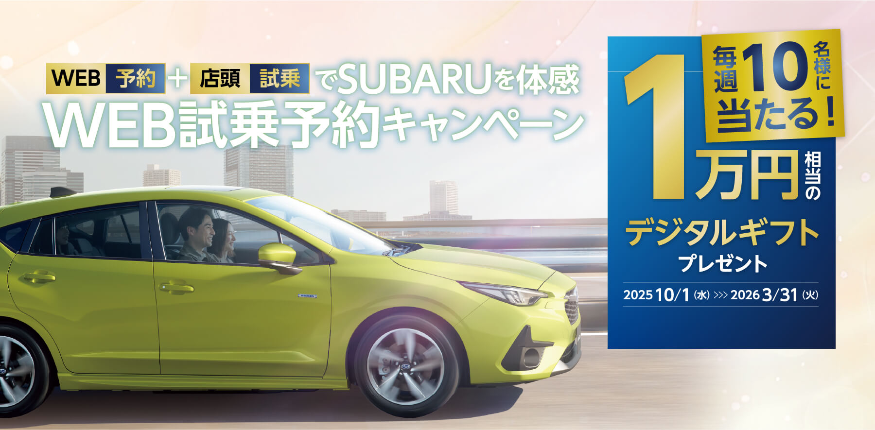 毎週10名様に1万円相当のデジタルギフトをプレゼント WEB試乗予約キャンペーン 2025年10月1日水曜日から2026年3月31日火曜日まで