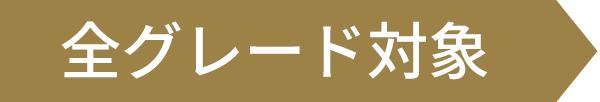 全グレード対象