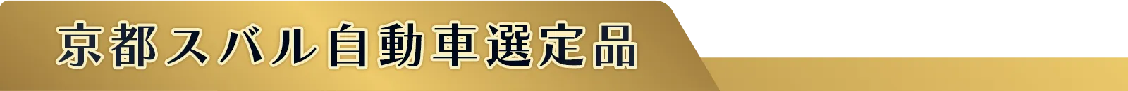 京都スバル自動車選定品