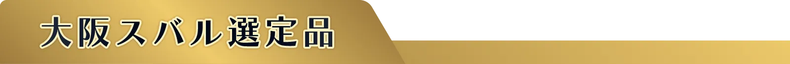 大阪スバル選定品