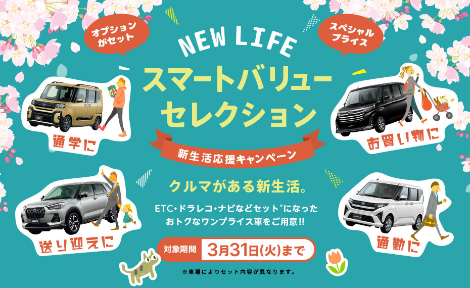 スマートバリューセレクション 新生活応援キャンペーン