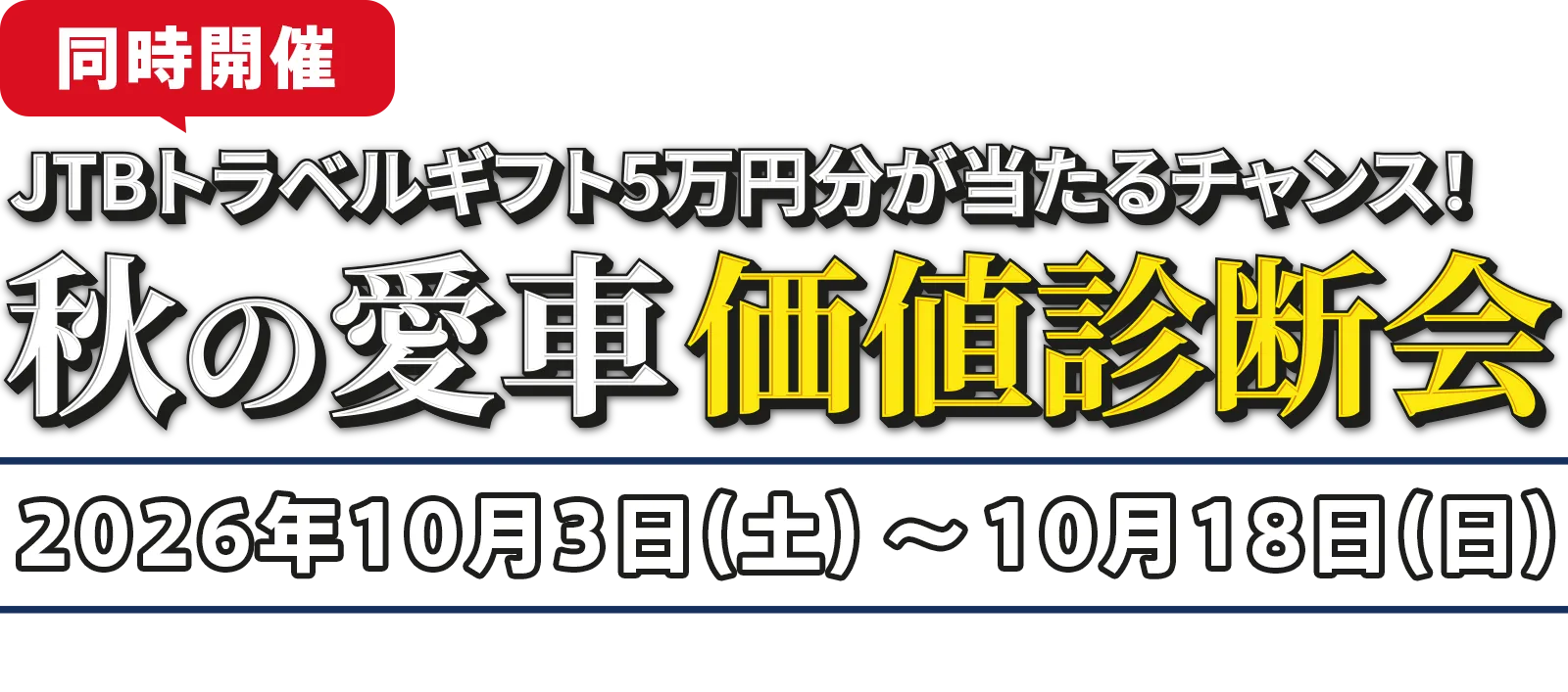 JTBトラベルギフト5万円分が当たるチャンス！ 秋の愛車価値診断会 開催決定！
