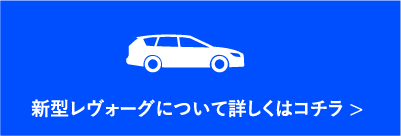 新型レヴォーグについてはこちら