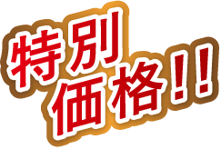 特別価格!