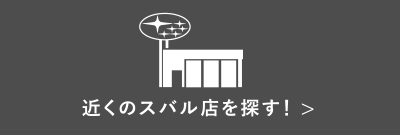 近くのスバル店を探す!
