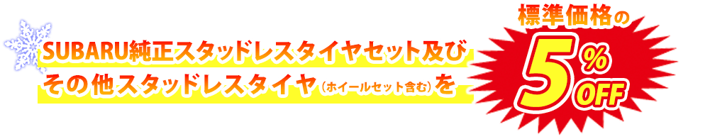 スタッドレスタイヤキャンペーン | 滋賀スバル株式会社