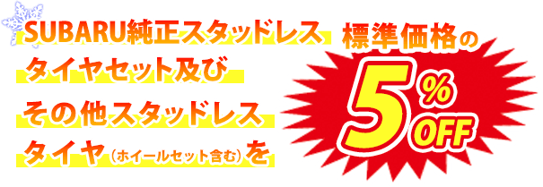 スタッドレスタイヤキャンペーン | 滋賀スバル株式会社