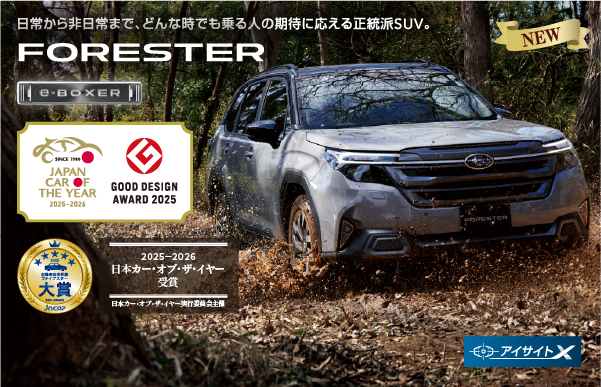 日常から非日常まで、どんな時でも乗る人の期待に応える正統派SUV。FORESTER。
