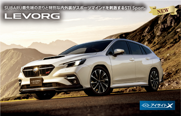 SUBARU最先端の走りと特別な内外装がスポーツマインドを刺激するSTI Sport。LEVORG