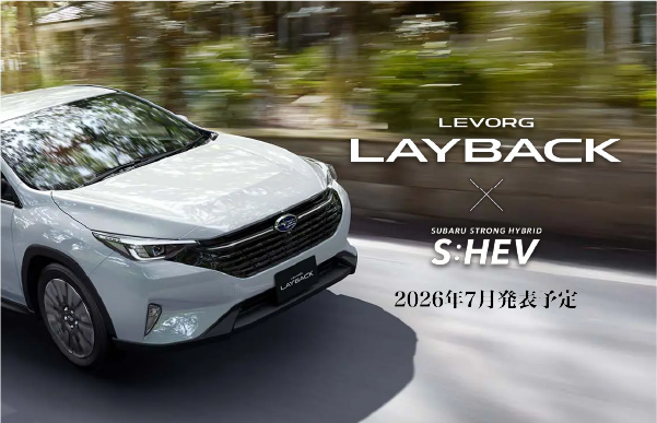 LEVORG LAYBACK x S:HEV 2026年7月発表予定