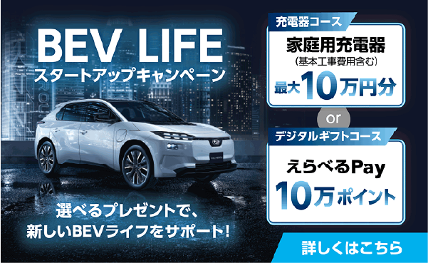 BEVライフプレゼントキャンペーン 詳しくはこちら
