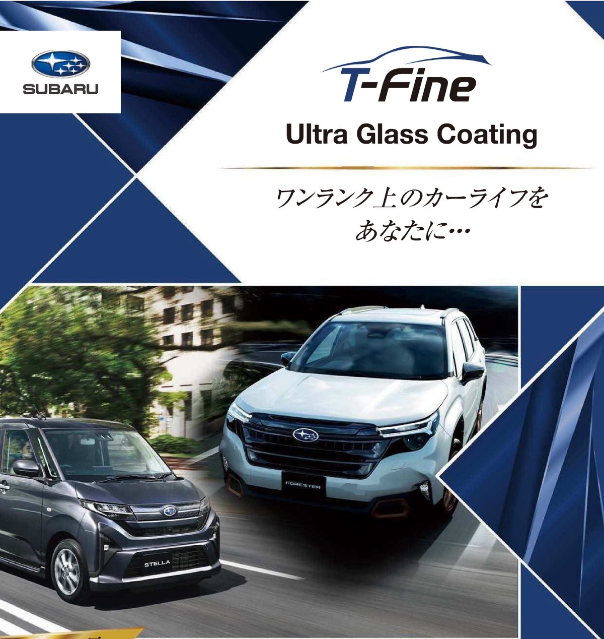 T-Fine Ultra Glass Coating ワンランク上のカーライフをあなたに