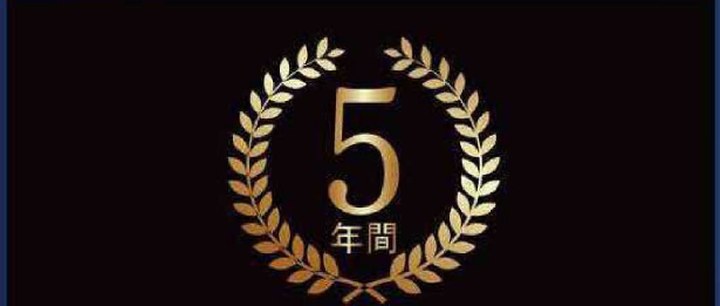 5年間の光沢保証