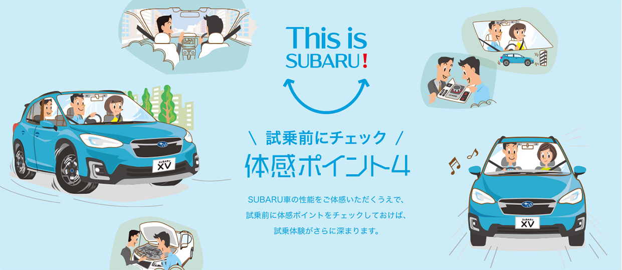 試乗前にチェック 体感ポイント4 滋賀スバル株式会社