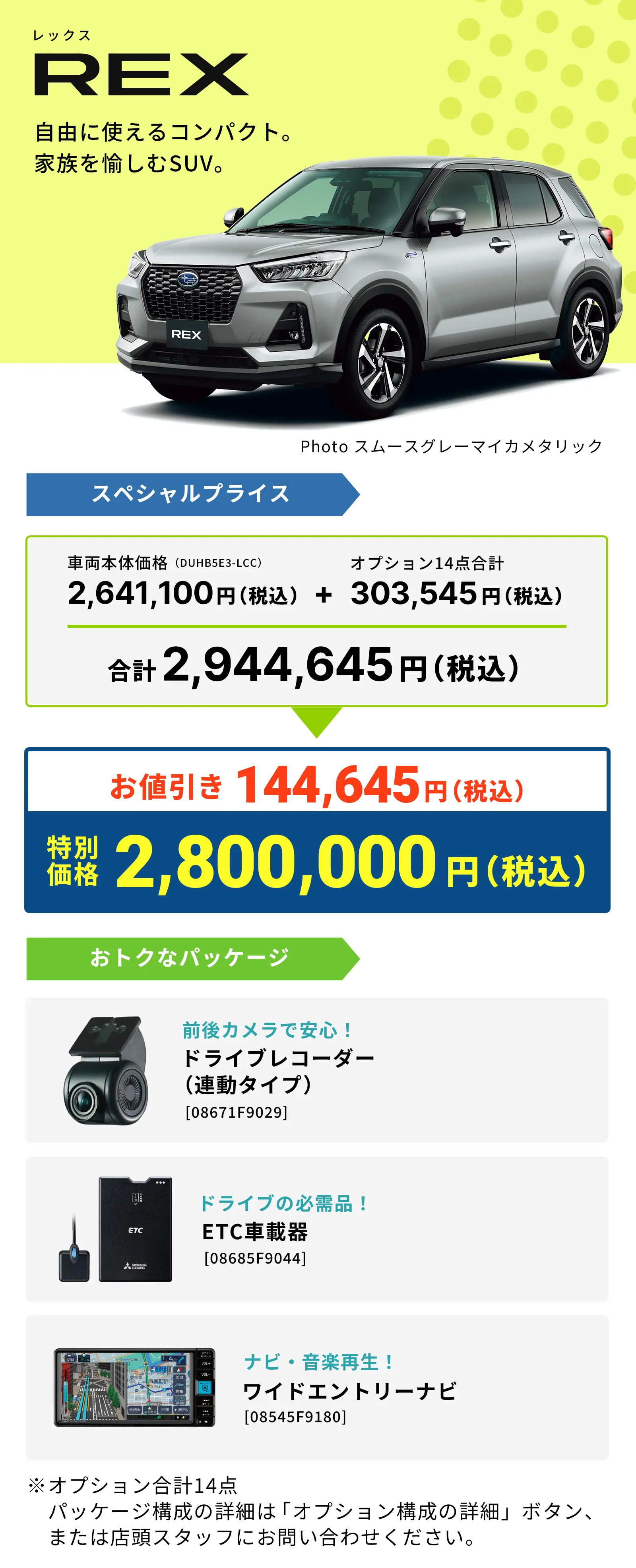REX 自由に使えるコンパクト。家族を愉しむSUV。  お値引き144,645円 特別価格2,800,000円 ドラレコ・ETC・ワイドナビ