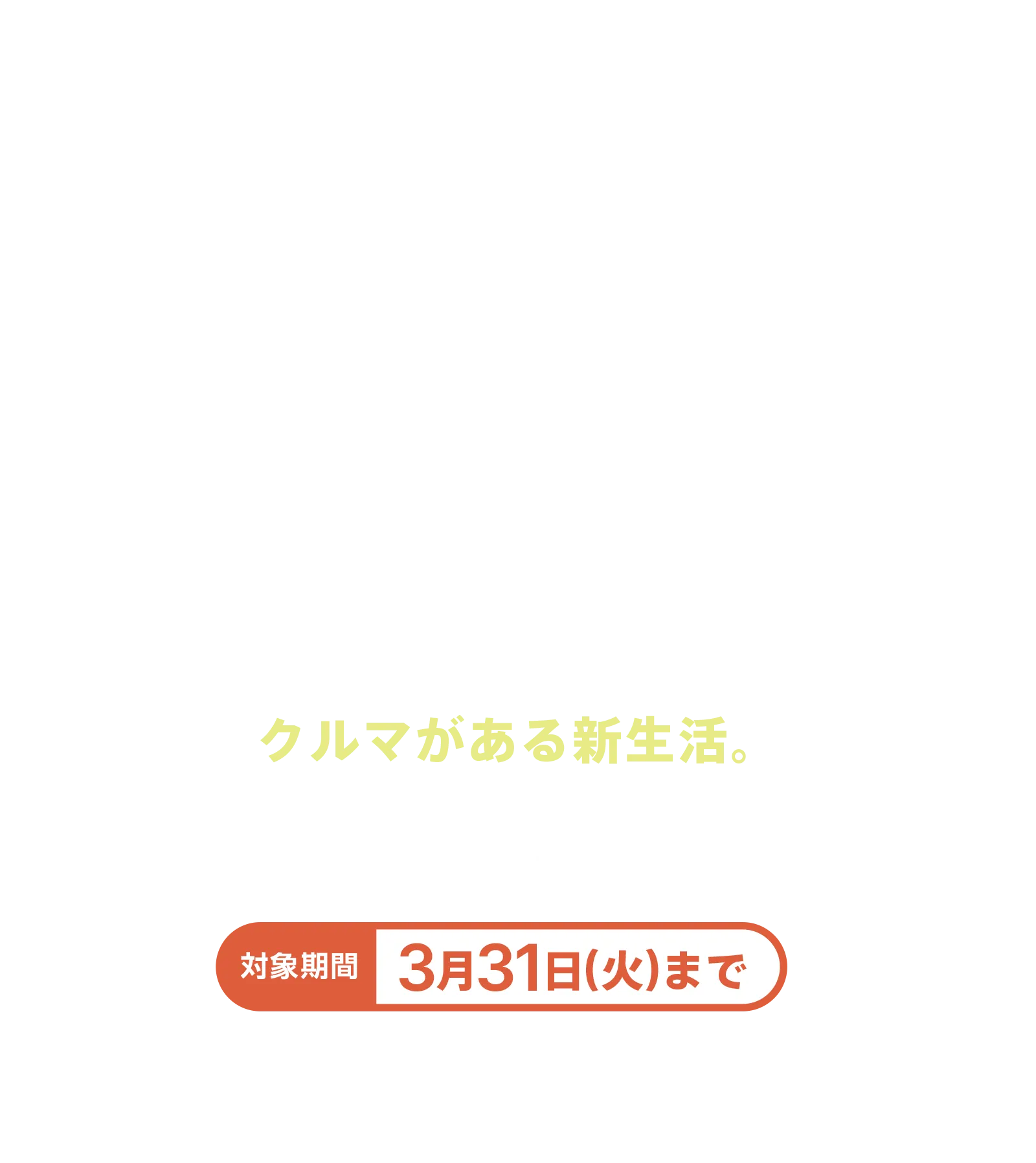 クルマがある生活。ETC・ドラレコ・ナビなどセット※になったおトクなワンプライス社をご用意！！　対象期間３月31日（火）まで
