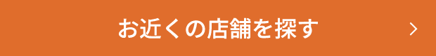お近くの店舗を探す